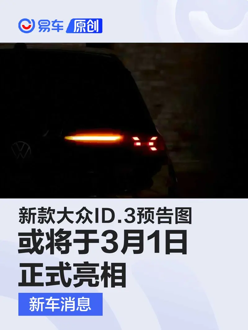 新款大眾ID.3預告圖 或將於3月1日首秀/外觀內飾全麵升級